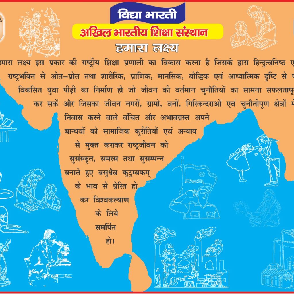 हमारा लक्ष्य